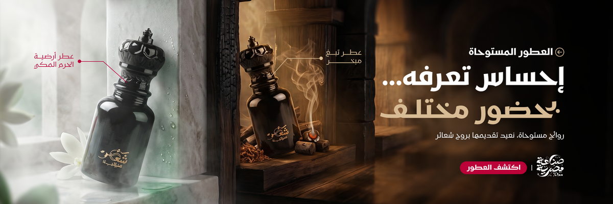 أناقة تُروى بالعطر