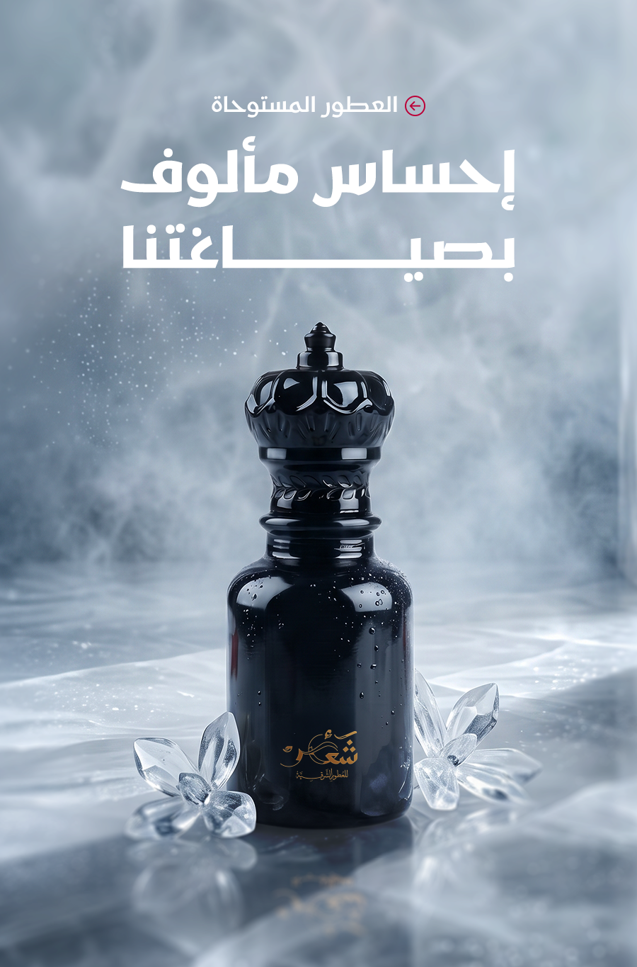 عطور مستوحاه